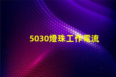 5030燈珠工作電流多少 5030燈珠 多少瓦